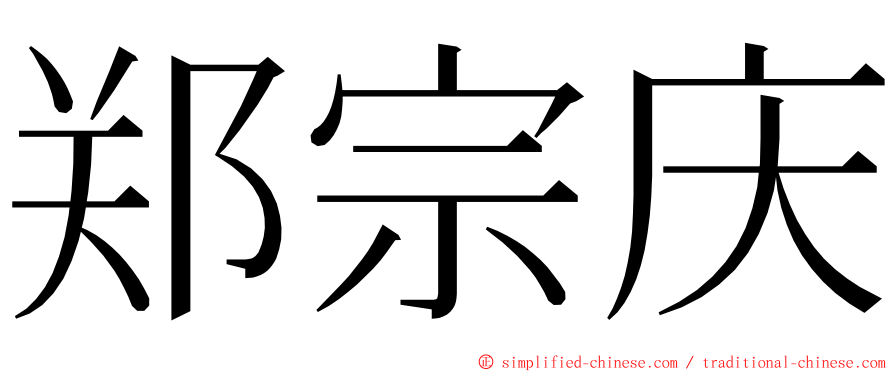 郑宗庆 ming font