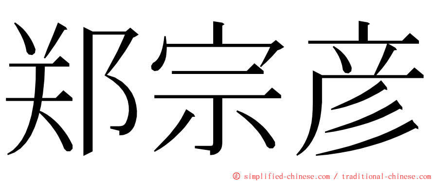 郑宗彦 ming font