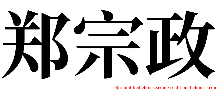 郑宗政 serif font