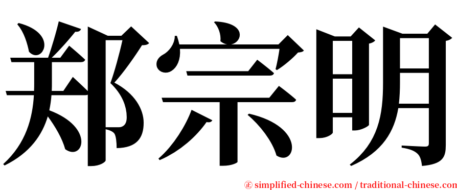 郑宗明 serif font