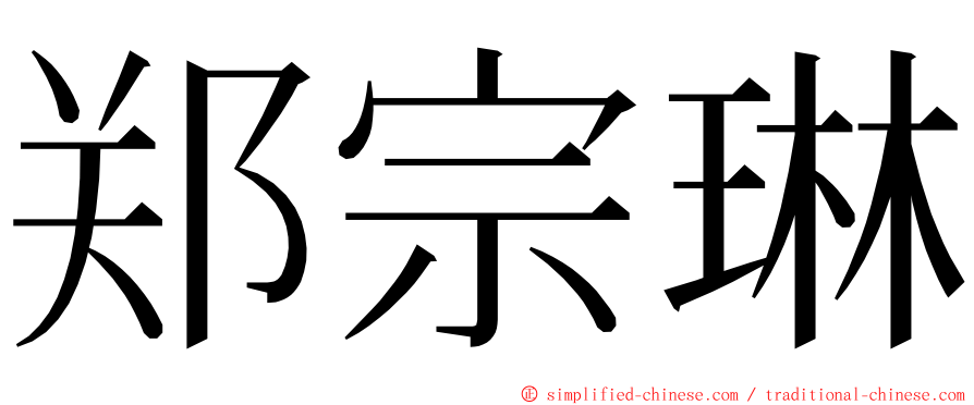 郑宗琳 ming font