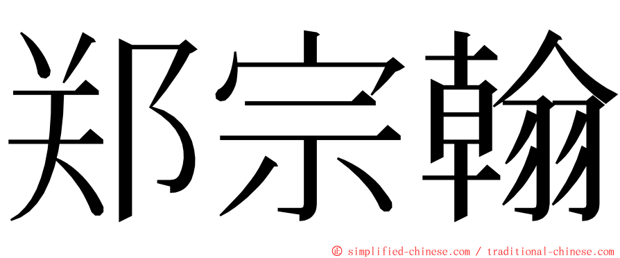 郑宗翰 ming font