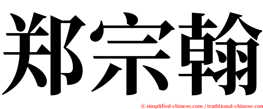 郑宗翰 serif font