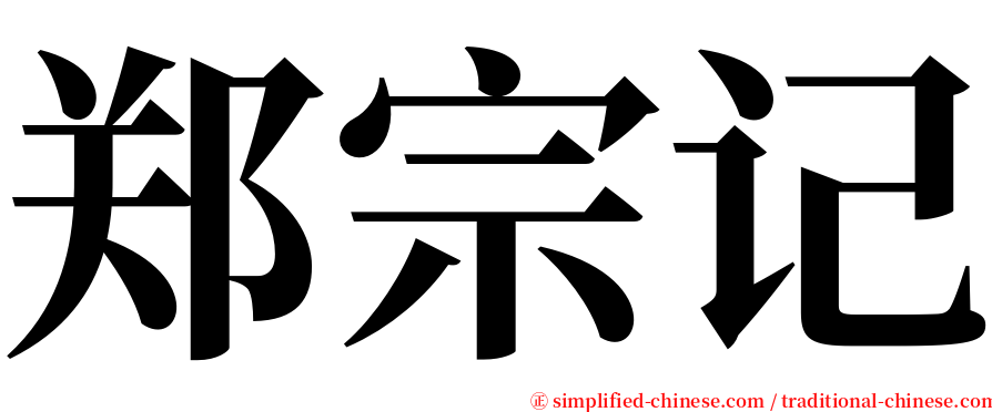 郑宗记 serif font