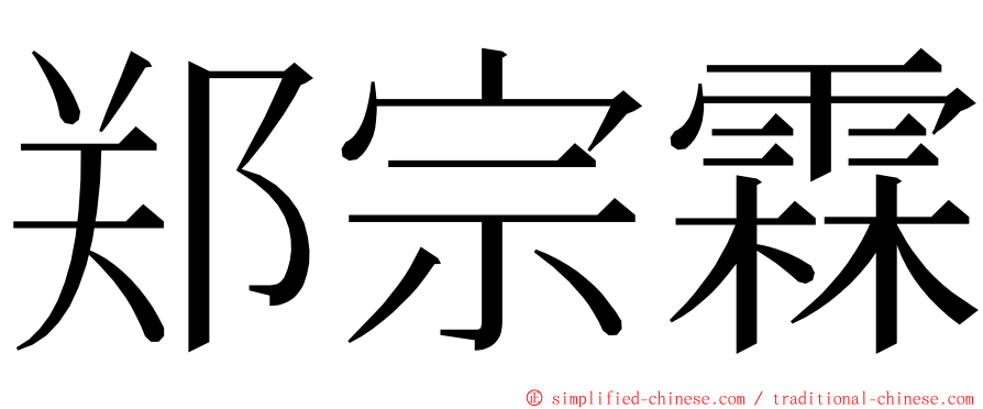 郑宗霖 ming font