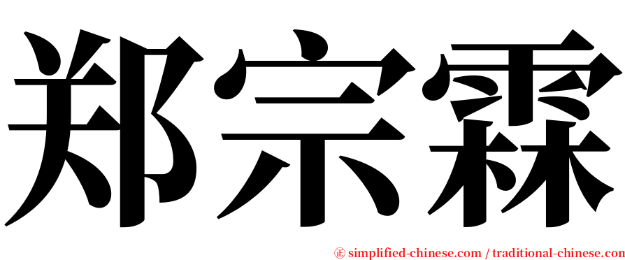 郑宗霖 serif font