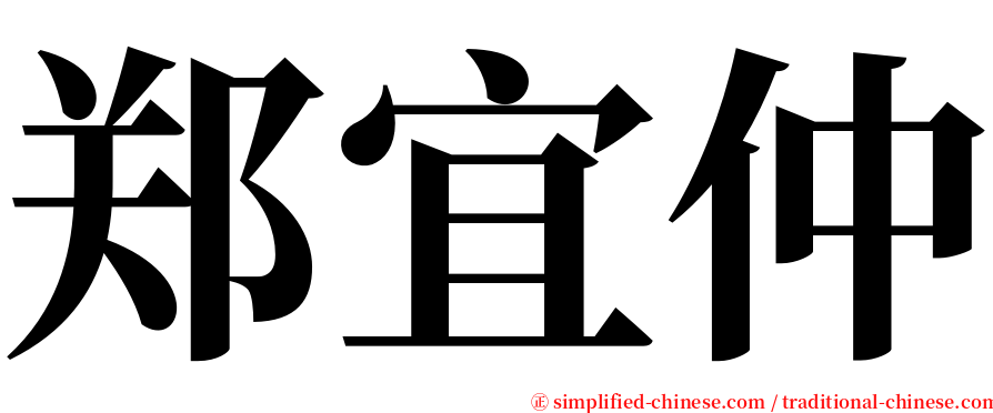 郑宜仲 serif font