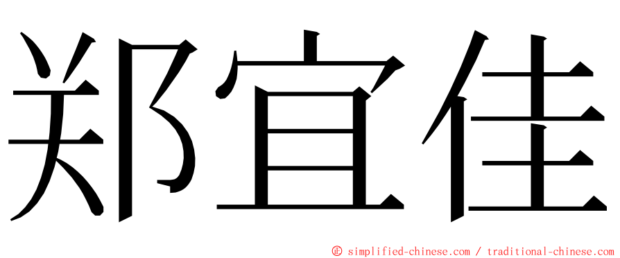 郑宜佳 ming font