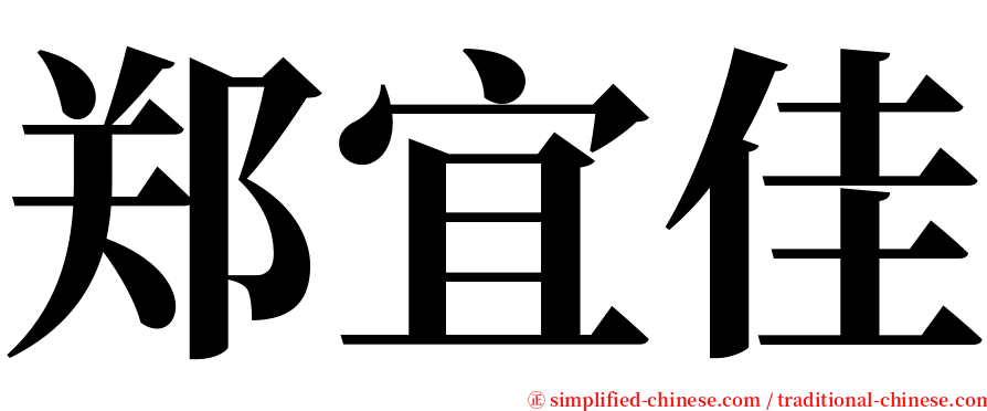 郑宜佳 serif font