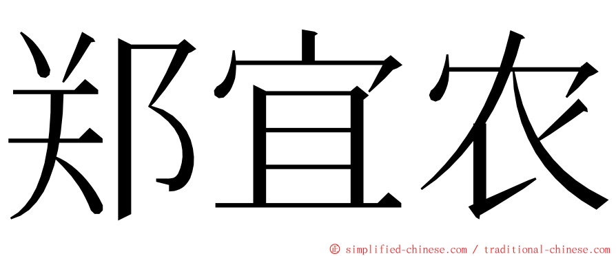 郑宜农 ming font