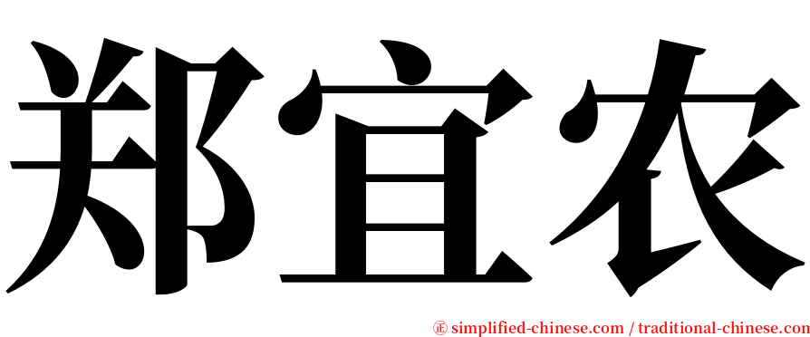 郑宜农 serif font