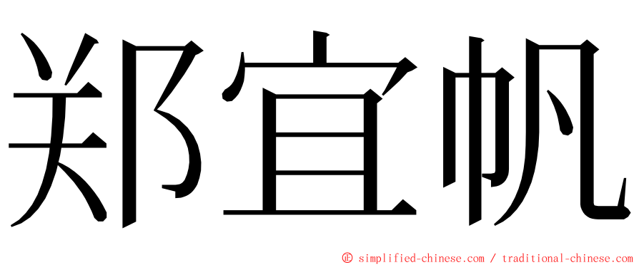 郑宜帆 ming font