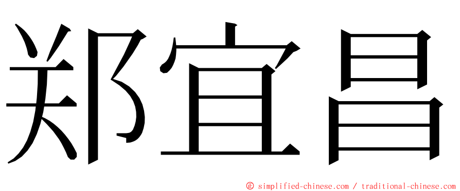 郑宜昌 ming font