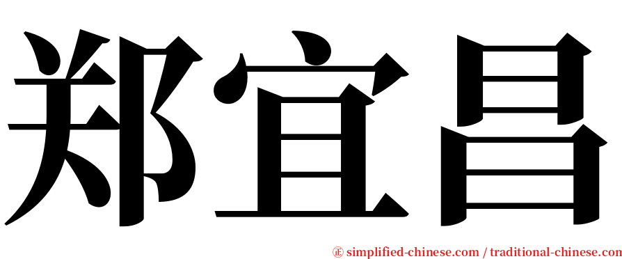 郑宜昌 serif font