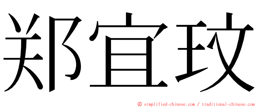 郑宜玟 ming font