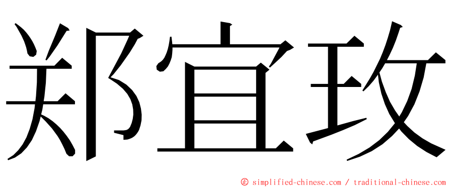 郑宜玫 ming font