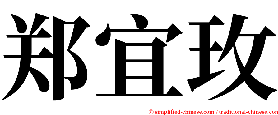 郑宜玫 serif font