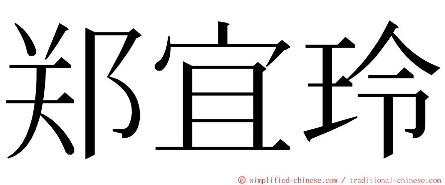 郑宜玲 ming font