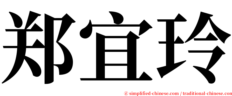 郑宜玲 serif font