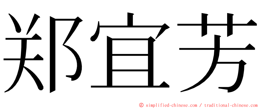 郑宜芳 ming font