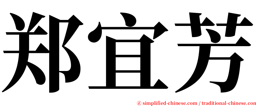 郑宜芳 serif font