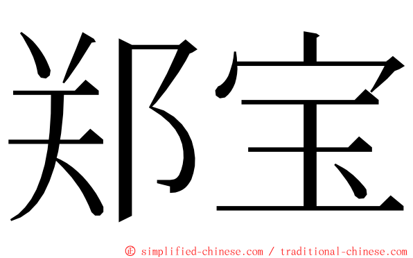 郑宝 ming font