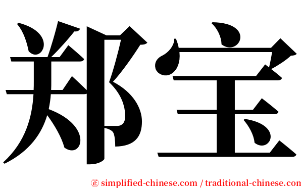 郑宝 serif font