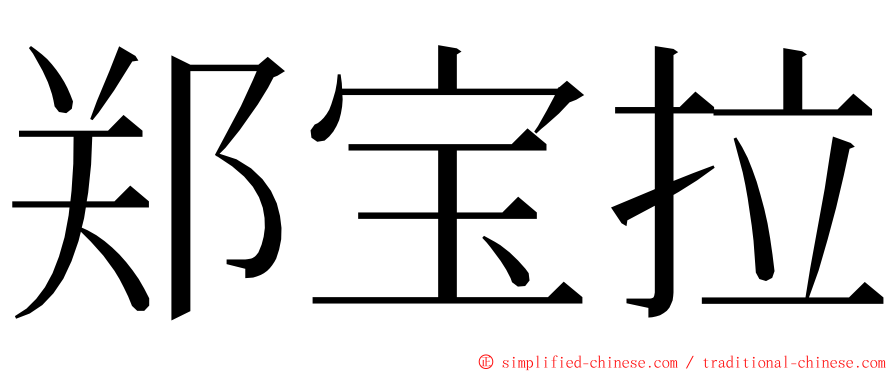 郑宝拉 ming font