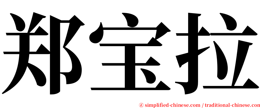 郑宝拉 serif font