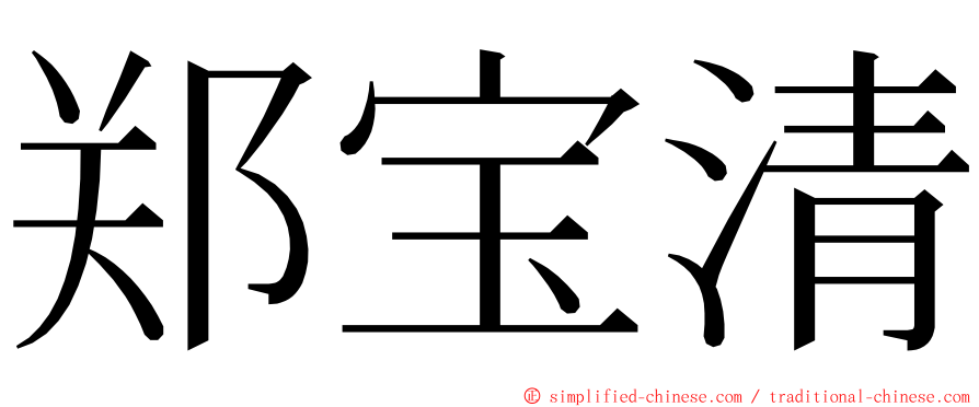 郑宝清 ming font