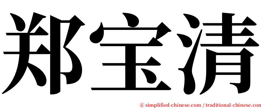 郑宝清 serif font