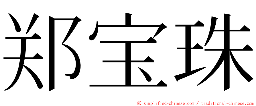 郑宝珠 ming font