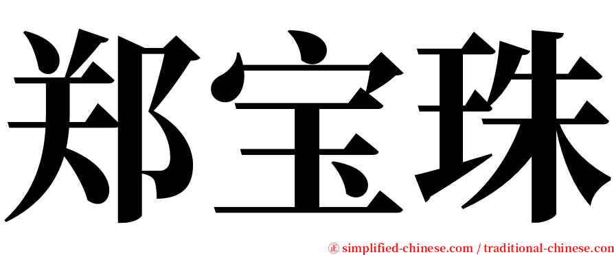 郑宝珠 serif font