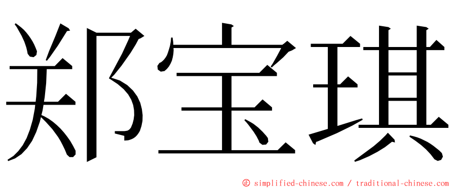 郑宝琪 ming font