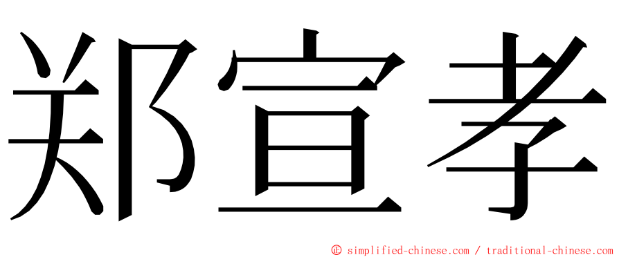 郑宣孝 ming font