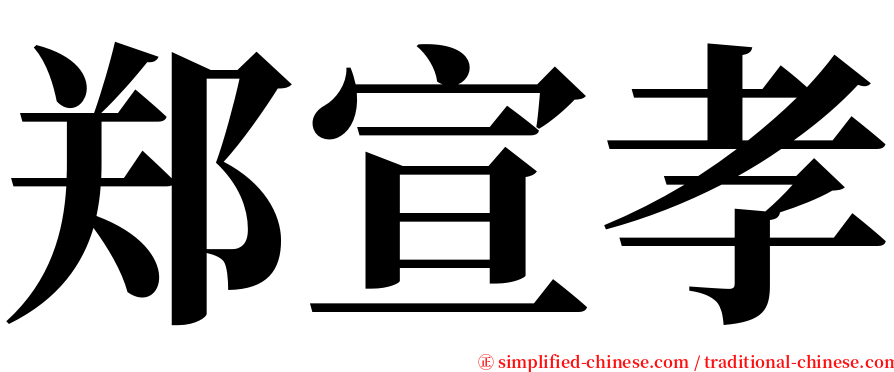 郑宣孝 serif font