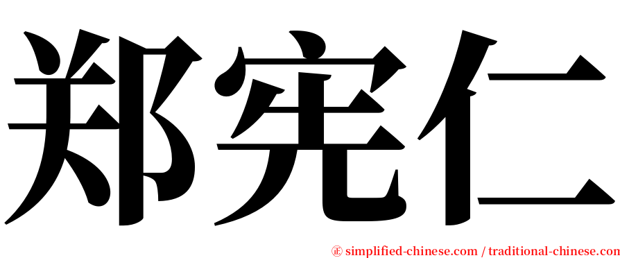 郑宪仁 serif font
