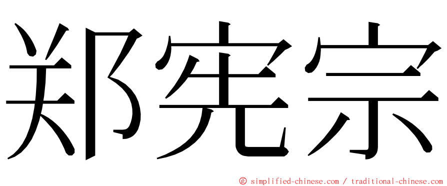 郑宪宗 ming font