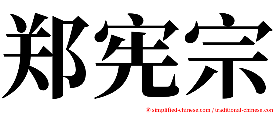 郑宪宗 serif font