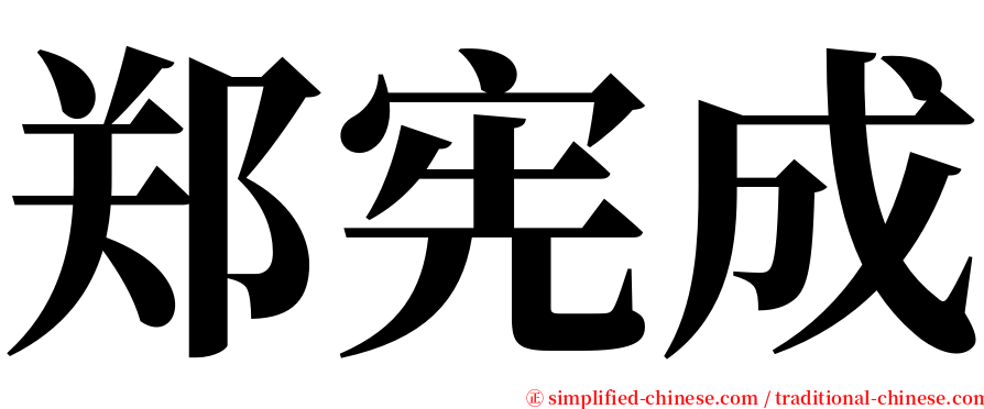 郑宪成 serif font