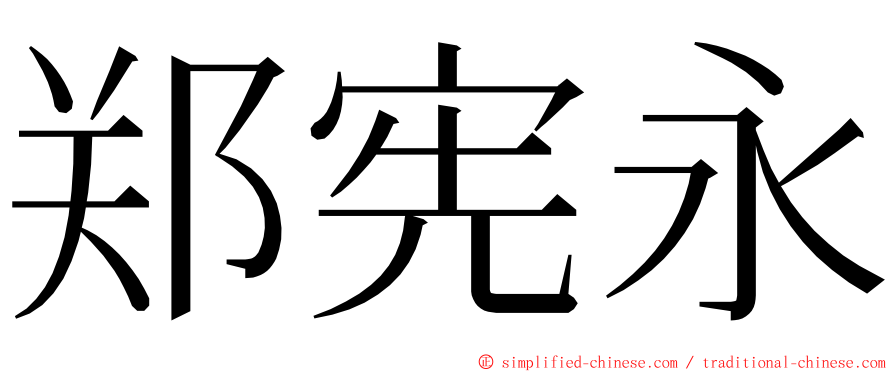 郑宪永 ming font