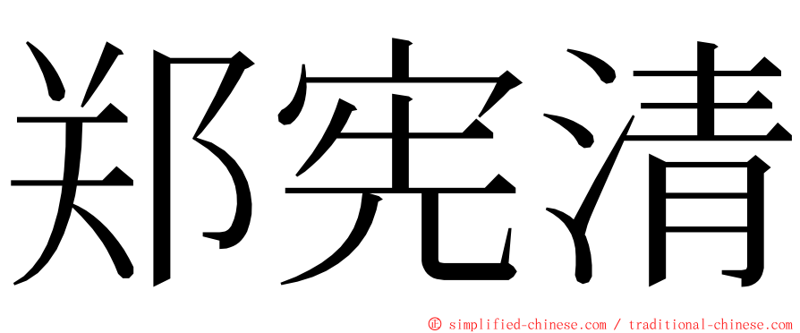 郑宪清 ming font