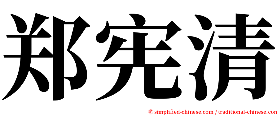 郑宪清 serif font