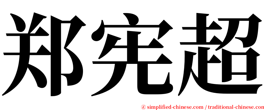 郑宪超 serif font