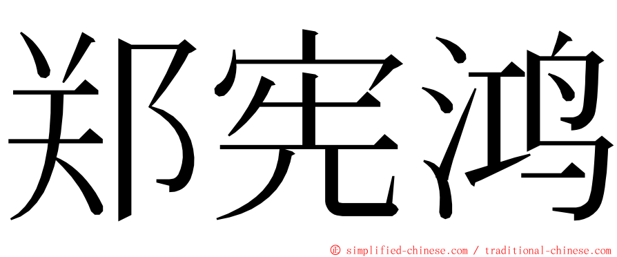 郑宪鸿 ming font