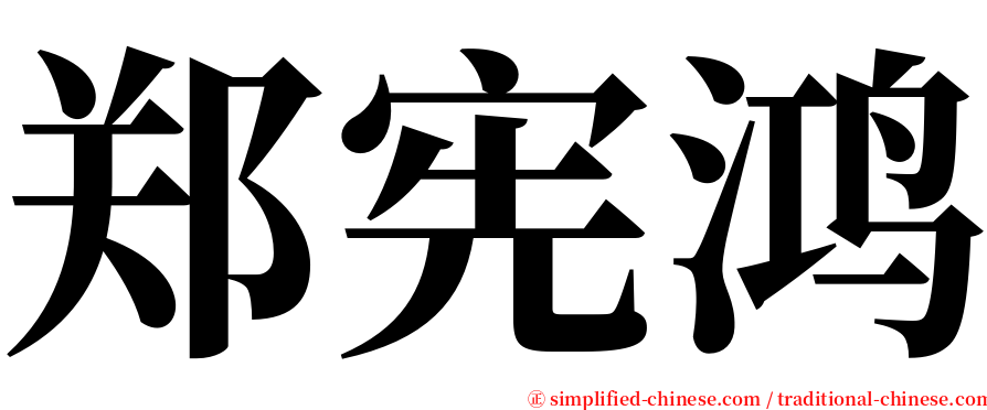 郑宪鸿 serif font