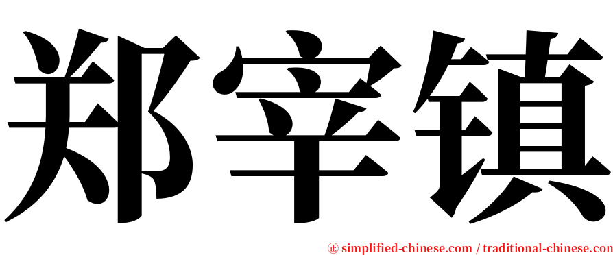 郑宰镇 serif font