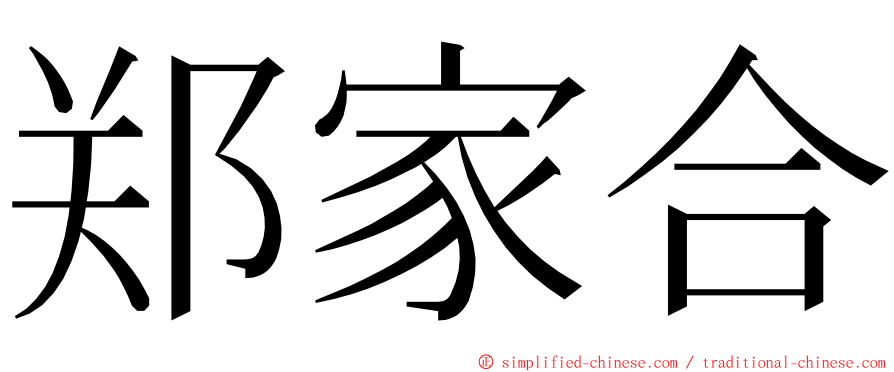 郑家合 ming font