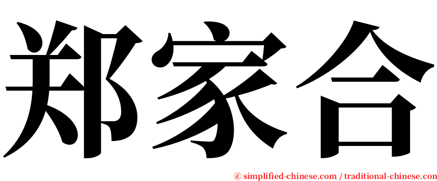 郑家合 serif font