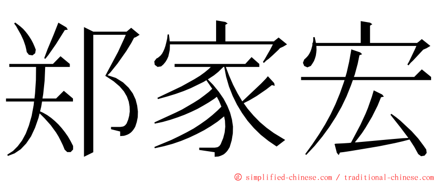 郑家宏 ming font